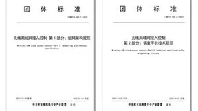 WAPI产业联盟发布《无线局域网接入控制》系列团体标准，标准国际化进入CD阶段
