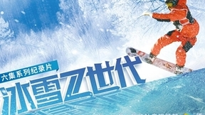 腾讯视频《冰雪Z世代》：新时代青少年的冰雪逐梦