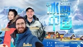 微信携手中外文化交流中心启动《冰雪中国》直播活动，创新讲好中国故事