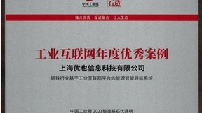 优也钢铁能源智能导航系统入选中国工业报“智造基石”优秀案例