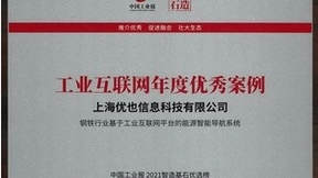 优也钢铁能源智能导航系统入选中国工业报“智造基石”优秀案例