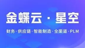稳中求变，变中求新，金蝶云·星空点亮企业数字化转型之路