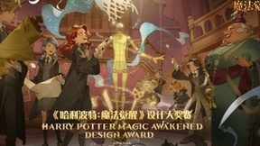 《哈利波特：魔法觉醒》开办时装设计大赛百万奖金，玩家热情参与