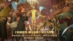 《哈利波特：魔法觉醒》开办时装设计大赛百万奖金，玩家热情参与