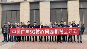 中国广电5G核心网四川节点建设正式启动 春节后192号段商用放号