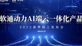 软通动力AI端云一体化产品2022春季线上发布会圆满召开