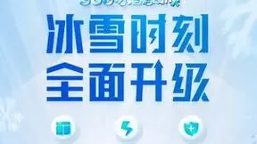 360安全卫士全新升级“冰雪运动版” ，极致体验如短道速滑