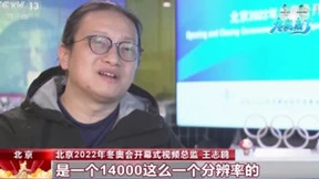 冬奥会开幕式视效总监：开幕式现场地屏LED画质达16K