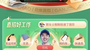 赶集直招上线“开工喜央央 真薪职为你”春季招聘活动 直播招聘助力人企双向互动