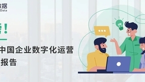 神策数据发布《2022 中国企业数字化运营成熟度报告》