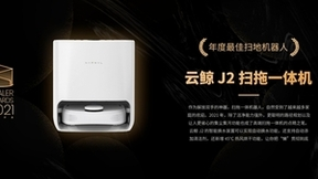 云鲸智能扫拖机器人J2被评为年度最佳扫地机器人