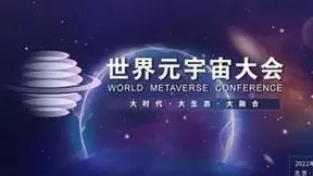 2022世界元宇宙大会将于5月在京举行