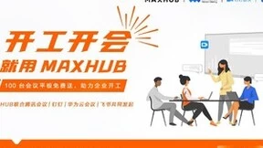 新年开工焕新，MAXHUB携手寰图赋能企业
