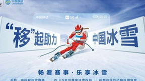 中国移动打造智慧观赛体验 助力全民乐享冰雪逐梦的5G力量