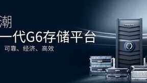 浪潮信息：数字基础设施建设，需要“安全可靠、经济高效”的新存储