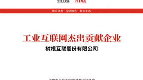 2021“智造基石”榜公布，树根互联荣膺工业互联网杰出贡献企业、年度优秀案例