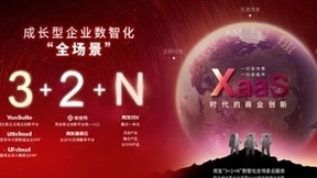 随需而变的用友“3+2+N”全场景服务，开启XaaS时代无限可能