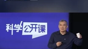 中科院《科学公开课》曹则贤抖音开讲 为青少年科普物质的形态