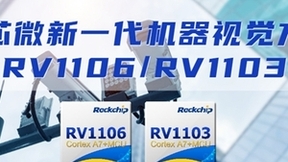 瑞芯微发布新一代机器视觉方案RV1106及RV1103