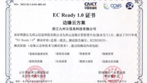 九州云通过EC Ready边缘云权威评测