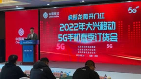 龙腾虎跃开门红！北京移动“2022年5G手机春季订货会”圆满成功