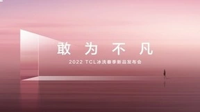 2022 TCL冰洗春季新品发布会将召开，期待年度新品闪耀登场