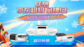 超你所想！联想图像京东超品日优惠享不停