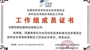 四相科技加入信标委实时定位系统标准制定工作组
