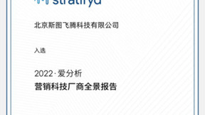 斯图飞腾Stratifyd入选「2022爱分析·营销科技厂商全景报告」