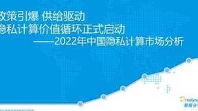 隐私计算市场转向需求驱动，同盾科技探索更多落地场景