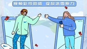 创新冰雪短视频互动玩法 大数据告诉你视频彩铃红包雨有多“香”？