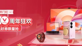 华为商城十周年庆盛大开启，品质好物邀你探索