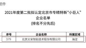 文安智能获评北京市专精特新“小巨人”企业
