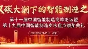 第十一届中国智能制造高峰论坛暨第十九届中国智能制造岁末盘点颁奖典礼即将召开