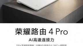 现已开售！荣耀路由4 Pro无惧空间，200㎡高速网络全面覆盖