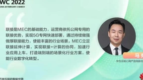 华为马亮：MEC点亮边缘，赋能数字化转型