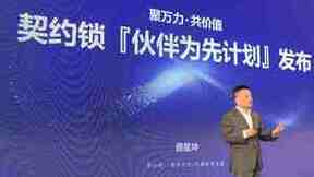 契约锁百城伙伴大会：聚万力·共价值，携手打造事业共同体