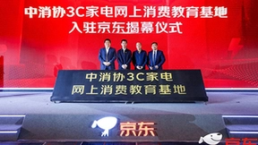 权威、专业的消费指南来了！中消协3C家电网上消费教育基地入驻京东