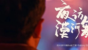 在暗光暗夜环境下拍摄《夜访漠河舞厅》MV 京东另类实验室联合三星做到了