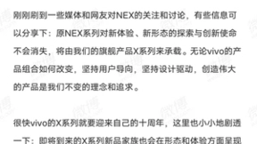 传vivo砍掉NEX系列 贾净东：将由旗舰产品X系列来承载