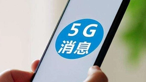 离5G消息大范围端到端触达 卡在哪儿？