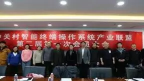 中关村智能终端操作系统产业联盟举行会员代表大会完成换届选举