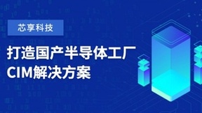 芯享科技获数亿元A+轮融资，致力于半导体工厂CIM工业软件国产化