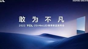 2022 TCL春季新品发布会召开在即，新品将成为行业音画标杆