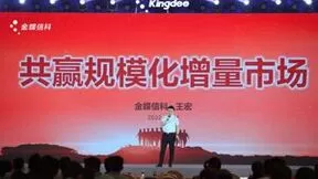 金蝶信科惊艳金蝶生态大会 携千家伙伴构筑小微普惠流量引擎