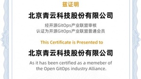 坚持开源，加速云原生落地 青云科技成为开源 GitOps 产业联盟会员