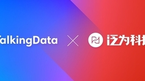携手助力企业营销增长 泛为科技与TalkingData达成产品战略合作