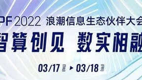 智算创见 数实融合 浪潮信息IPF2022即将在线开启