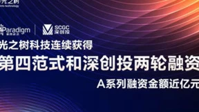 光之树科技获得近亿元A系列融资,从隐私计算迈入隐私科技,致力于产业数智化升级