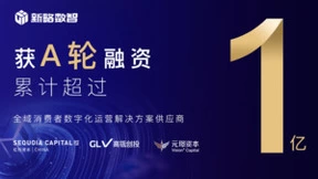 新略数智完成 A 轮融资，成立 1 年累计融资超亿元